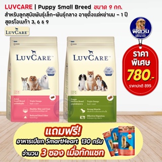 อาหารสุนัข Luvcare ลูกสุนัข ขนาด 9 Kg***ความน่ากินสูงมากค่ะ***