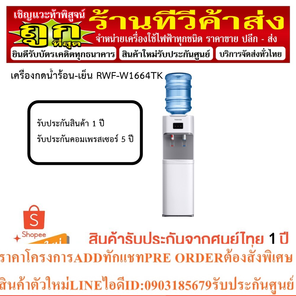 Toshiba เครื่องกดน้ำร้อน-เย็น รุ่น RWF-W1664TK W1664TK