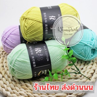 ไหมพรมคอตตอนนม 🧶  น้ำหนัก50กรัม ไหมพรม ด้ายผ้าฝ้ายนุ่ม🧵 4ply milk cotton yarn ✨💞