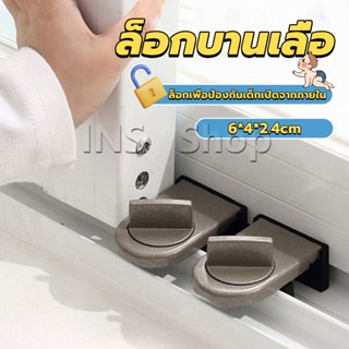 INS ที่ล็อคบานเลื่อนประตู บานหน้าต่าง ล็อคเด็ก Window lock