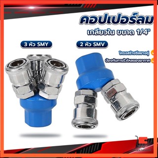 คอปเปอร์ลม ค็อปเปอร์ 2 ทาง 3 ทาง  ขนาด 1/4" ใช้กับ งานลม ปั๊มลม ข้อต่อลม Pneumatic Coupling