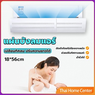 แผ่นบังลมแอร์ ที่กั้นแอร์ ที่เบนทางลม ฝาครอบเครื่องปรับอากาศ Air conditioning deflector