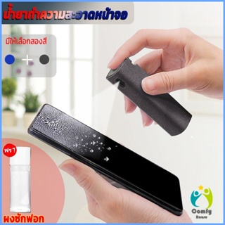 Comfy  สเปรย์ทำความสะอาด ชุดสเปรย์ น้ำยาทำความสะอาดหน้าจอโทรศัพท์ แบบพกพา phone screen cleaner