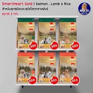 SmartHeart GOLD อาหารสุนัข สูตรแกะและข้าว + สูตรแซลมอนและข้าว ขนาด 3 กก.