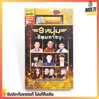 USB เพลง ชุด 9 หนุ่ม ฮิตมหาชน สุดคุ้ม 80 เพลง ฟังเพลินเกิน 5 ชั่วโมง GMM GRAMMY MP4 MP3