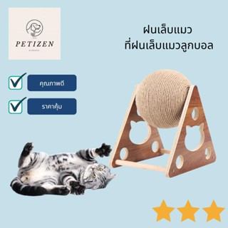 พร้อมส่ง! ของเล่นแมว ฝนเล็บแมว (ลูกบอลเชือกป่านมาพร้อมฐานตั้ง) ขนาดลูก 29 cm (BKE)