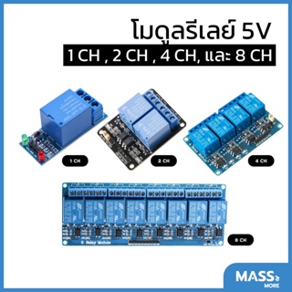 โมดูลรีเลย์ 5V Module Relay 5V สำหรับควบคุมอุปกรณ์ไฟฟ้าด้วย ESP8266 Arduino NodeMCU ESP32