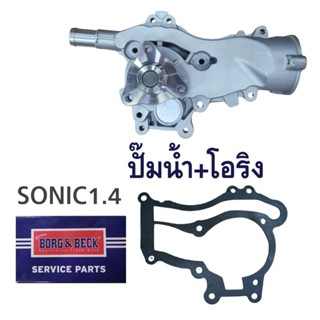 ปั๊มน้ำ เชฟโรเลต โซนิค 1.4 Chevrolet Sonic เกรด OEM อย่างดีจากยุโรป 55579016 Mig และ Borg &amp; BECK