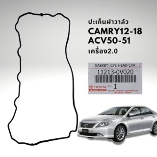 ปะเก็นฝาวาล์ว โตโยต้า คัมรี่ ACV50 ACV51 Hybrid ปี 2012-2018 เครื่อง 2.5 แท้ 11213-0V020