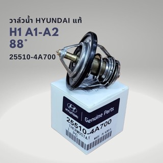 วาล์วน้ำ HYUNDAI H1 A1 88องศา ของแท้ 25510-4A700