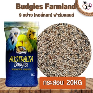 Budgies Farmland 9 อย่าง (หงส์หยก) ฟาร์มแลนด์ เหมาะสำหรับ นกหงส์หยก เลิฟเบิร์ด ฟอพัส ขนาด 20KG