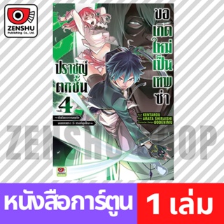 [COMIC] ปราชญ์ตกชั้นขอเกิดใหม่เป็นเทพซ่า เล่ม 1-4