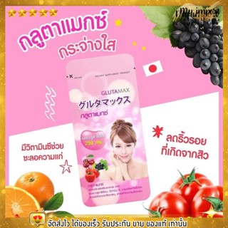 พร้อมส่ง GLUTA MAX กลูต้าแมกซ์ กลูต้าจากญี่ปุ่น by Vida L-Glutathione