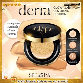 (ของแท้) คุชชั่น เดอร์ร่า Derra Cushion คุชชั่นเนื้อแมตต์ ปกปิด เนียน คุมความมัน ไม่เป็นคราบ กันน้ำ ไม่วอก พร้อมส่ง3สี