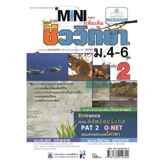 mini ชีววิทยา เพิ่มเติม ม. 4-6 เล่ม 2 (หลักสูตร 2551) โดย พ.ศ.พัฒนา