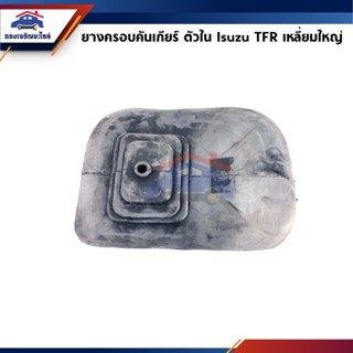 ส่งเร็ว  ยางครอบคันเกียร์ ยางครอบเกียร์ ตัวใน เหลี่ยมใหญ่ Isuzu TFR ยี่ห้อ Goodrubber