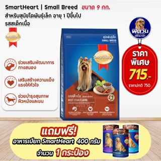 SmartHeart Blue อาหารสุนัขโตพันธุ์เล็ก ขนาด 9 กิโลกรัม