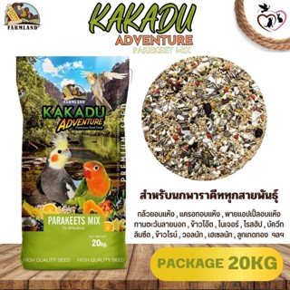 Farmland KAKADU ADVENTURE PAREKEET MIX ขนาด 20KG