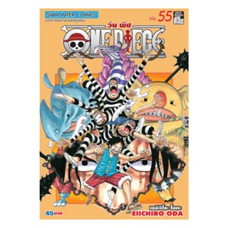 นายอินทร์ หนังสือ One Piece 55 วันพีซ (การ์ตูน)