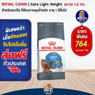 ROYAL CANIN -LIGHT WEIGHT Care แมว1ปีขึ้นไป ขนาด 1.5 กิโลกรัม