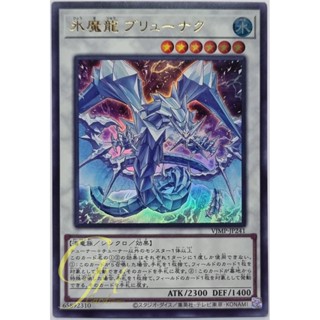 Yugioh [VJMP-JP241] Brionac, the Dragon of Icy Malevolence (Ultra Rare)