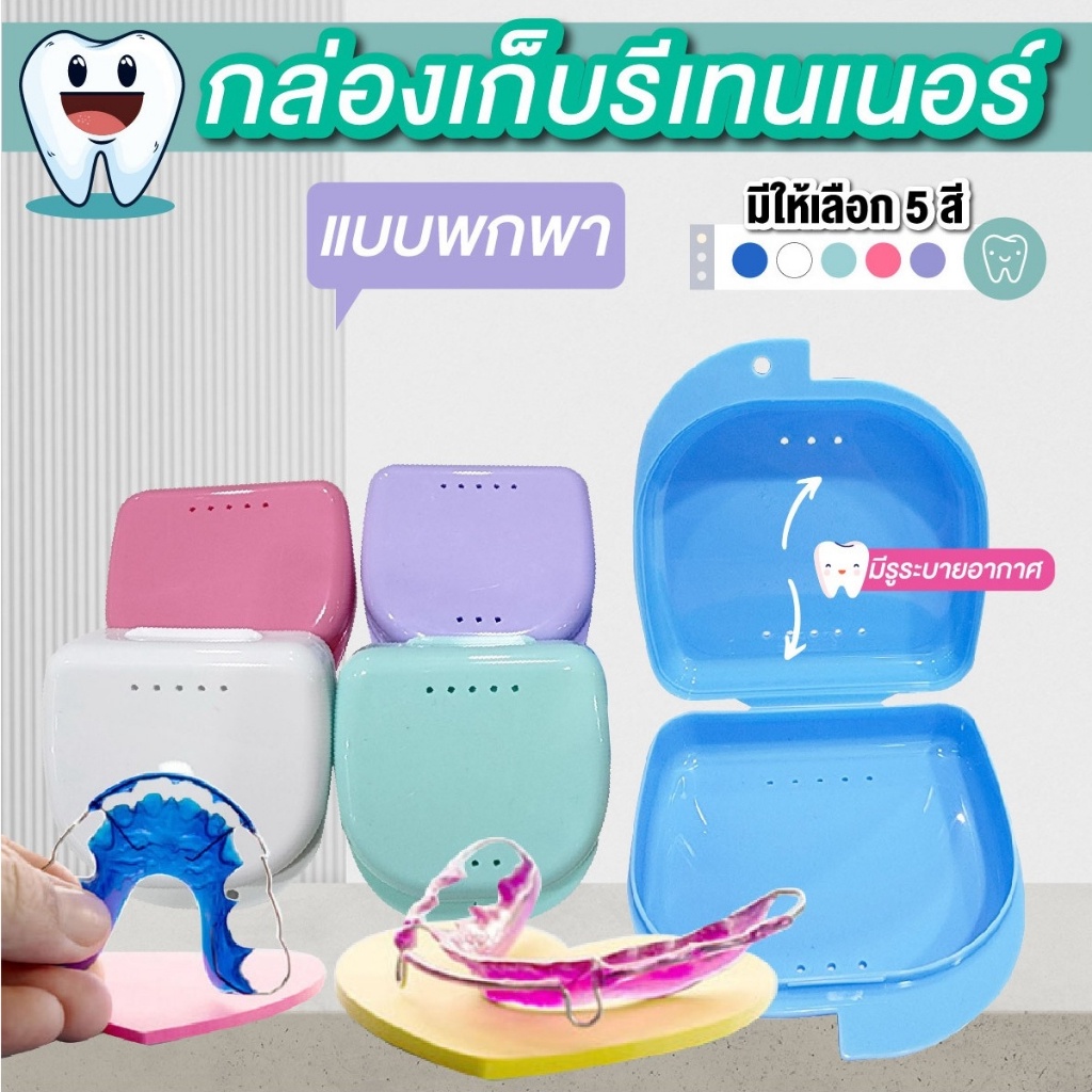 กล่องรีเทนเนอร์จัดฟัน ใส่เครื่องมือจัดฟัน ใส่ฟันปลอม แบบพกพา มี 5 สีให้เลือก