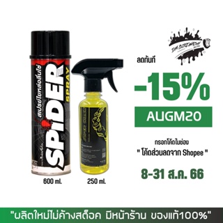 8-31 ส.ค. "AUGM20" LUBE71 สเปรย์หล่อลื่นโซ่ SPIDER 600 มล. + น้ำยาล้างโซ่ SUPER CHAIN CLEANER 250 มล.