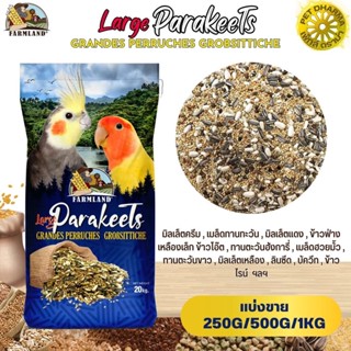 ฟาร์มแลนด์ Large Parakeets Grandes Perruches Grobsittiche (แบ่งขาย 250G/500G/1KG)