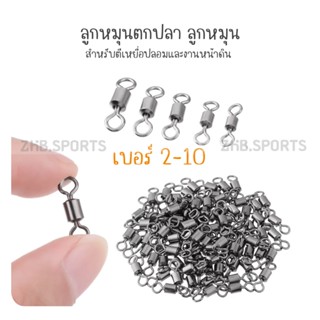 ลูกหมุนตกปลาหน้าดิน เบอร์  2-10 ลูกหมุนตกปลาคุณภาพสูง-[ 10ชิ้น ]