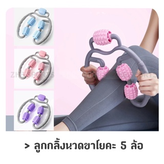 ลูกกลิ้งนวดขาโยคะ 5 ล้อ 360° กระชับเรียวขา นวดสลายไขมัน แกนนวดปรับได้กว้าง