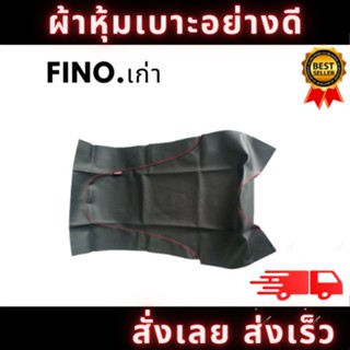 ผ้าหุ้มเบาะรถ FINO.เก่า ด้ายแดง หนังเบาะ อย่างดี ทรงเดิมๆ ทนทาน ไม่ขาดง่าย สินค้าพร้อมจัดส่ง