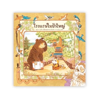 หนังสือนิทาน นพ.ประเสริฐแนะนำ ชุด พี่หมีตัวใหญ่ กับเจ้าหนูหางกระรอก เพื่อนซี้ในป่าใหญ่ ร้านอร่อยแถวยาว คุณหมอเม่น