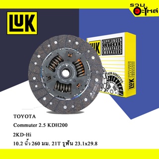 จานคลัทช์ LUK แท้ TOYOTA Commuter 2.5 KDH200 (ขนาด 10.2"/260มม./ฟัน 21T/รูเฟือง 23.1x29.8) No.326003411