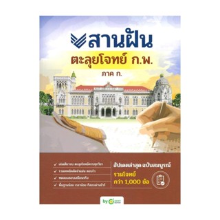 นายอินทร์ หนังสือ สานฝันตะลุยโจทย์ ก.พ. ภาค ก.