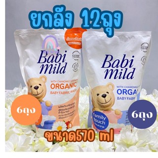 Babimild เบบี้มายด์ เบบี้ลิควิด แฟบริค วอช น้ำยาซักผ้าเด็ก ขนาด570ml *12ถุง  (ยกลัง)