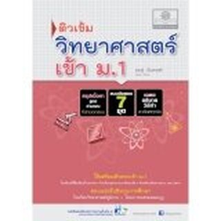 ติวเข้ม วิทยาศาสตร์ ป.6 เข้า ม.1 โดย พ.ศ. พัฒนา