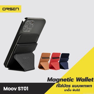 [แพ็คส่ง 1 วัน] Moov ST01 Magnetic Wallet &amp; Stand ขาตั้งโทรศัพท์ แม่เหล็ก ที่ตั้งมือถือ Cardholder ที่ใส่บัตร