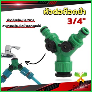 Z.M. ข้อต่อสวมเร็ว มีวาล์ว เปิด-ปิด แยก ขนาด 3/4" (6หุน) สปริงเกอร์ รดน้ำ ข้อต่อก๊อกน้ำ 2 ทาง Faucet divergent