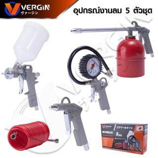 VERGIN SET 5 ชิ้น อุปกรณ์งานลม กาพ่นสี ปืนเป่าลม กาฉีดโซล่า เกย์วัดกำลังจัด สายยางลม เยี่ยม