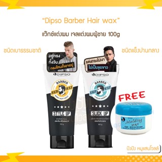 Dipso Barber Hair wax Hair gel แว๊กซ์แต่งผม เจลแต่งผมผู้ชาย 100g. (แถมฟรี Dipso Molding Wax 1 ชิ้น)