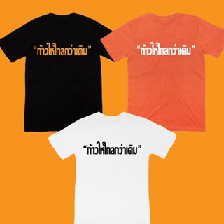 “ท้าวให้ไกลกว่าเดิม” เสื้อยืดพรรคก้าวหน้า S-5XL