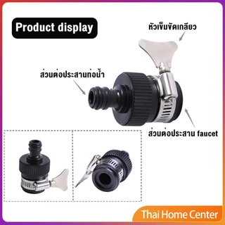 หัวต่อก๊อกสนาม ข้อต่อก๊อกน้ำ ใช้กับ1/2 นิ้ว 3/4 นิ้วก๊อกน้ำ faucet adapter