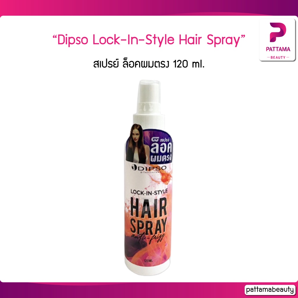 Dipso Lock-In-Style Hair Spray สเปรย์ ล็อคผมตรง 120 ml.