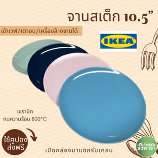 จาน จานเซรามิก จานสเต็ก 10.5 นิ้ว IKEA By รวิพารา ห้างในมือ