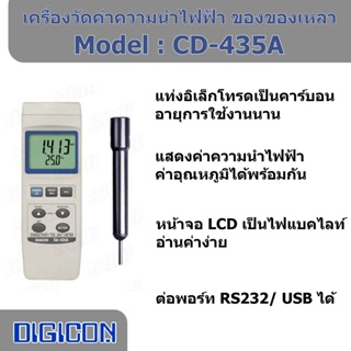 DIGICON CD-435A เครื่องวัดคุณภาพน้ำ ความนำไฟฟ้า/ TDS