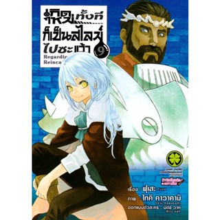 Manga Arena (หนังสือ) การ์ตูน เกิดใหม่ทั้งทีก็เป็นสไลม์ไปซะแล้ว เล่ม 9