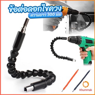 Khummak ประแจ ไขควง สายอ่อน ต่อแกนหกเหลี่ยม 1/4 นิ้ว สว่าน ยืดหยุ่นแกนขยาย 300mm Electric drill flexible shaft