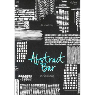 นายอินทร์ หนังสือ Abstract Bar และเรื่องสั้นอื่นๆ (บารใหม่ )