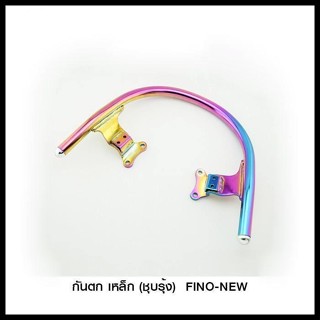 กันตก เหล็ก (ชุบรุ้ง)  FINO-NEW (4201551350170)