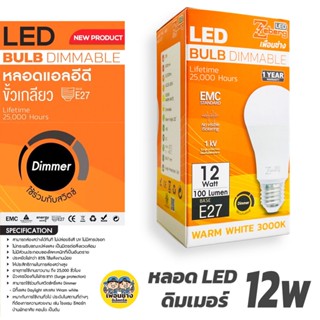 Zeberg หลอดไฟ Dimmer LED 12w ขั้ว E27 หลอดดิมเมอร์ หลอดหรี่ Bulb หลอดไฟหรี่ แอลอีดี หลอด หรี่แสงได้ หลอดหรี่แสง